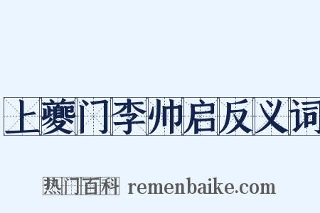 上夔门李帅启反义词是什么意思的图片
